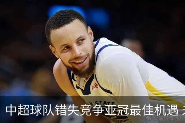 中超球队错失竞争亚冠最佳机遇 未来恐越来越难