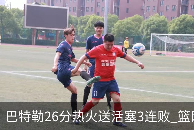 巴特勒26分热火送活塞3连败 篮网力克76人