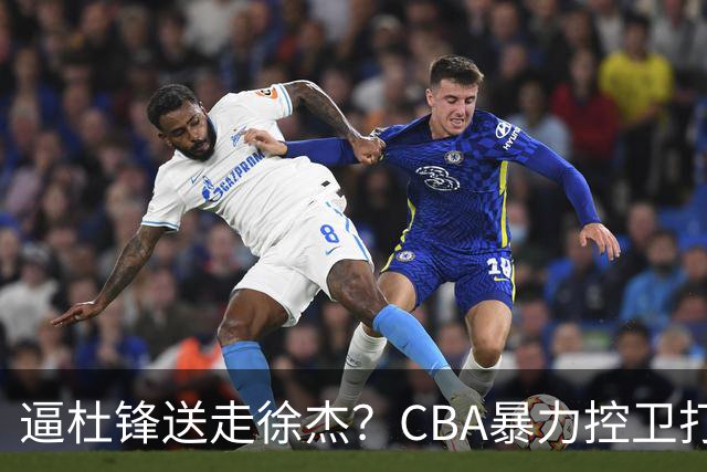 逼杜锋送走徐杰？CBA暴力控卫打出身价，这可是未来广东队老大！
